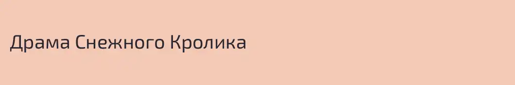 Драма Снежного Кролика